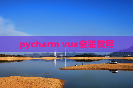 pycharm vue安装教程